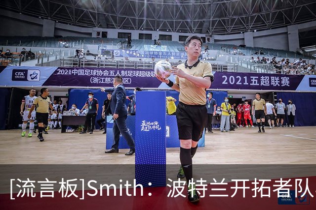 [流言板]Smith：波特兰开拓者队与约翰-汤杰的双向合同为期两年